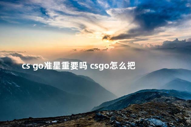 cs go准星重要吗 csgo怎么把准星改成一个点